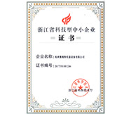浙江省科技型中小企业证书(图1)