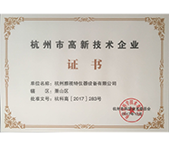 杭州市高新技术企业证书(图1)