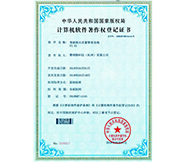 V2.65质能铁水质量管理系统软著证书(1)