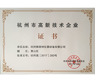 杭州市高新技术企业证书(1)
